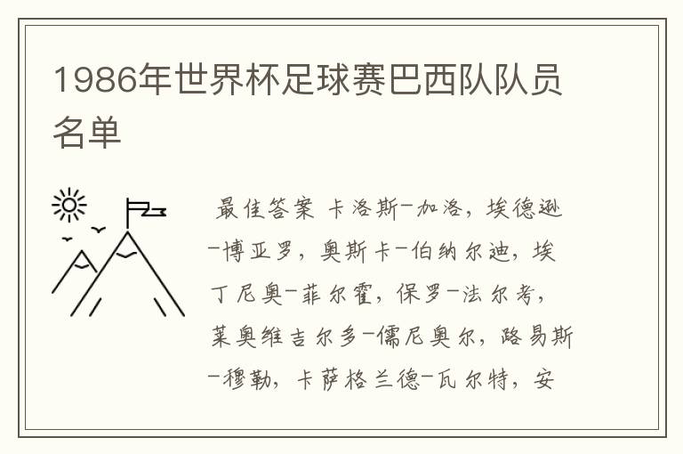 1986年世界杯足球赛巴西队队员名单