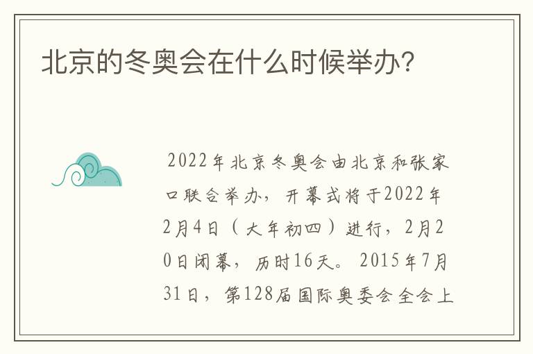 北京的冬奥会在什么时候举办?