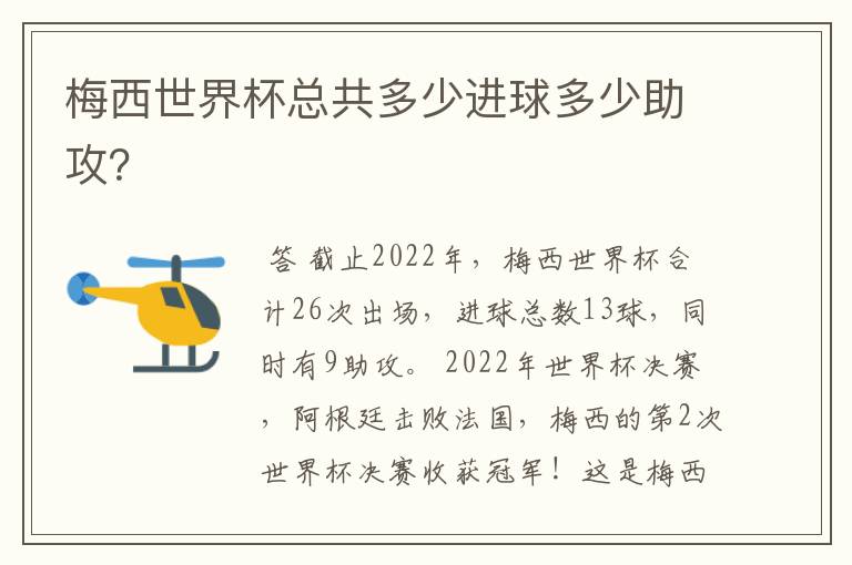 梅西世界杯总共多少进球多少助攻?