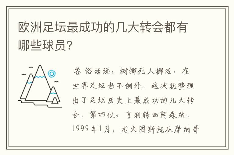 欧洲足坛最成功的几大转会都有哪些球员?