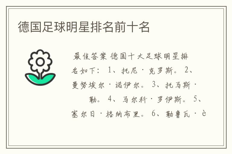 德国足球明星排名前十名