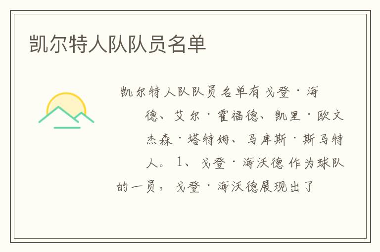 凯尔特人队队员名单