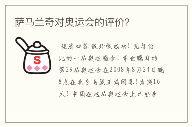 萨马兰奇对奥运会的评价?