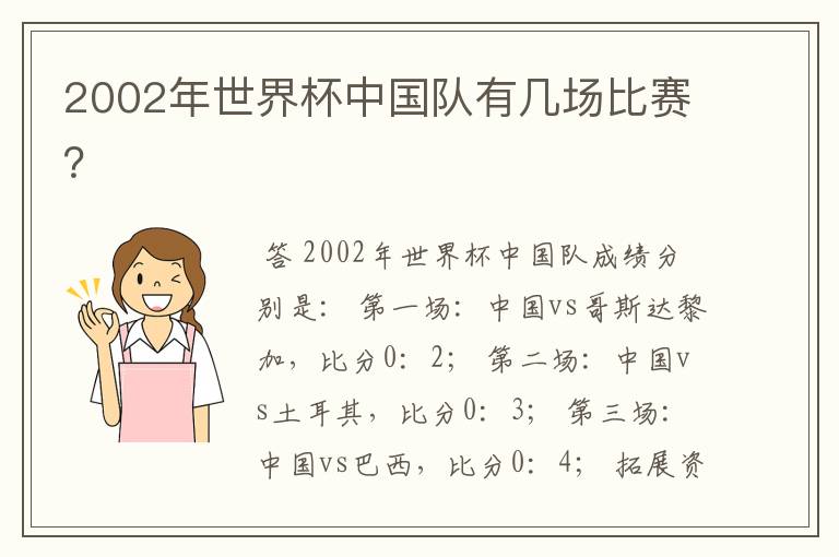 2002年世界杯中国队有几场比赛?