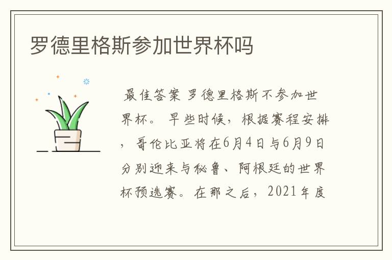 罗德里格斯参加世界杯吗