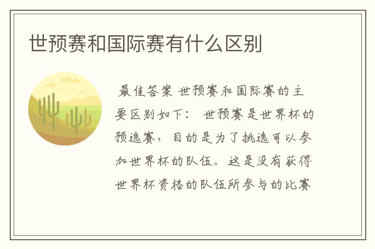世预赛和国际赛有什么区别