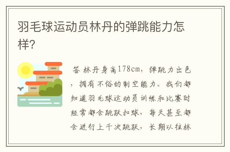 羽毛球运动员林丹的弹跳能力怎样？