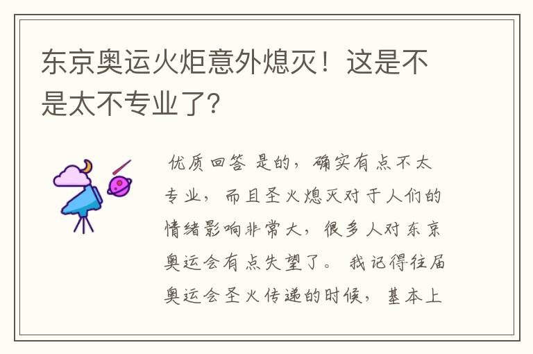 东京奥运火炬意外熄灭!这是不是太不专业了?