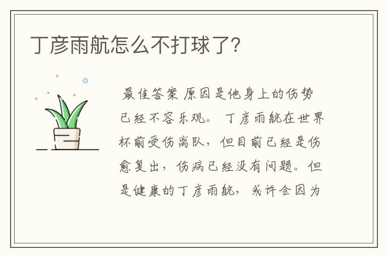 丁彦雨航怎么不打球了?