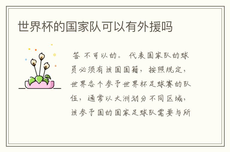 世界杯的国家队可以有外援吗