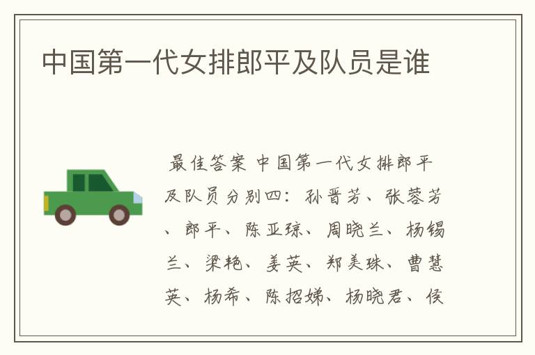 中国第一代女排郎平及队员是谁