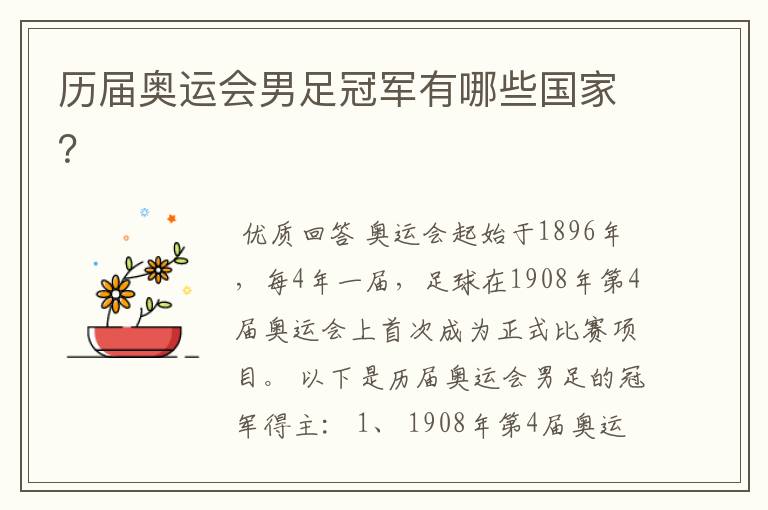 历届奥运会男足冠军有哪些国家?