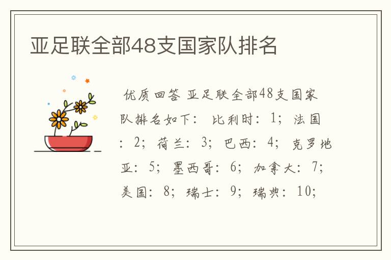 亚足联全部48支国家队排名