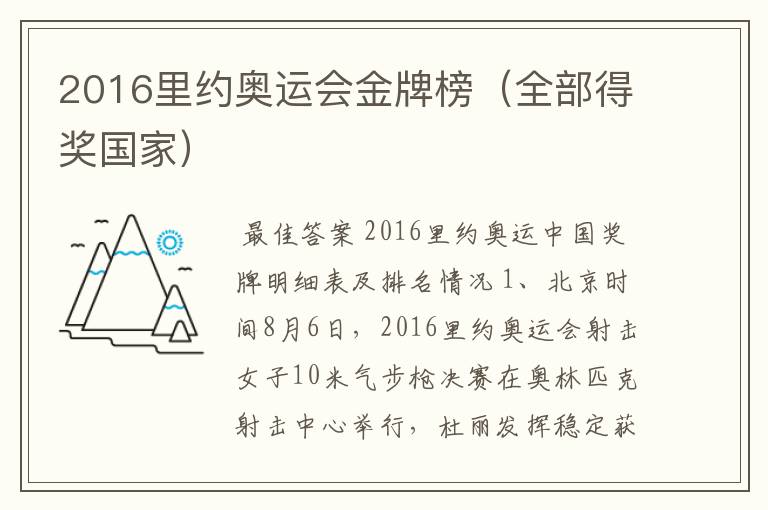 2016里约奥运会金牌榜(全部得奖国家)