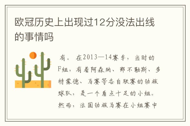 欧冠历史上出现过12分没法出线的事情吗