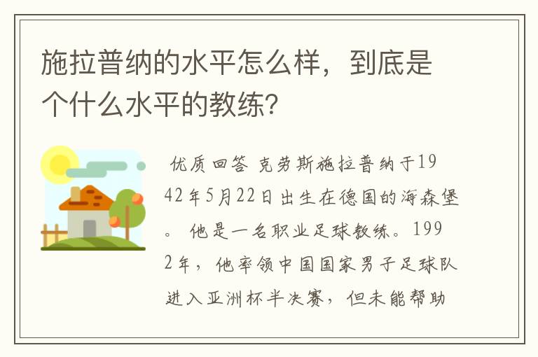 施拉普纳的水平怎么样,到底是个什么水平的教练?