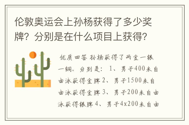 伦敦奥运会上孙杨获得了多少奖牌?分别是在什么项目上获得?