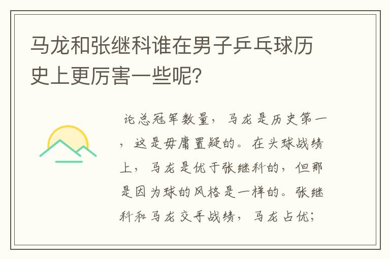 马龙和张继科谁在男子乒乓球历史上更厉害一些呢？