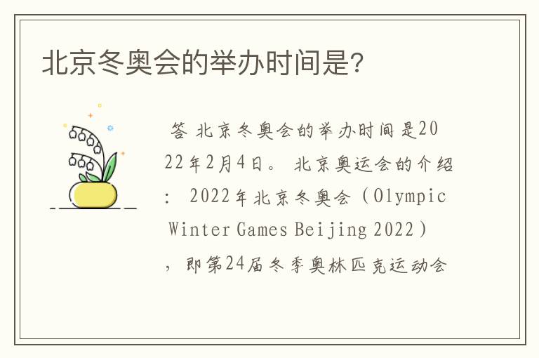 北京冬奥会的举办时间是?