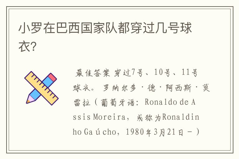 小罗在巴西国家队都穿过几号球衣？