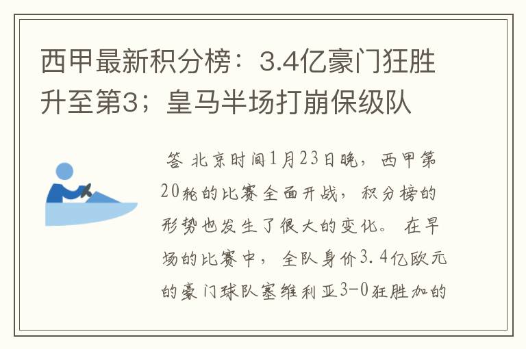 西甲最新积分榜：3.4亿豪门狂胜升至第3；皇马半场打崩保级队