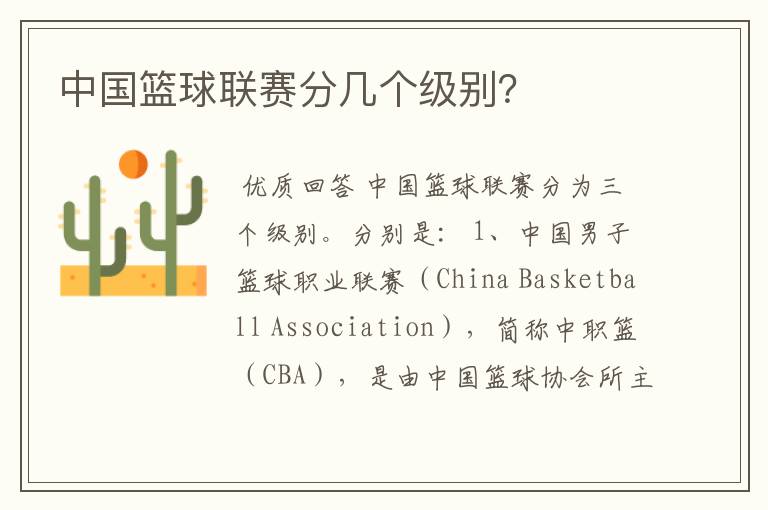 中国篮球联赛分几个级别?