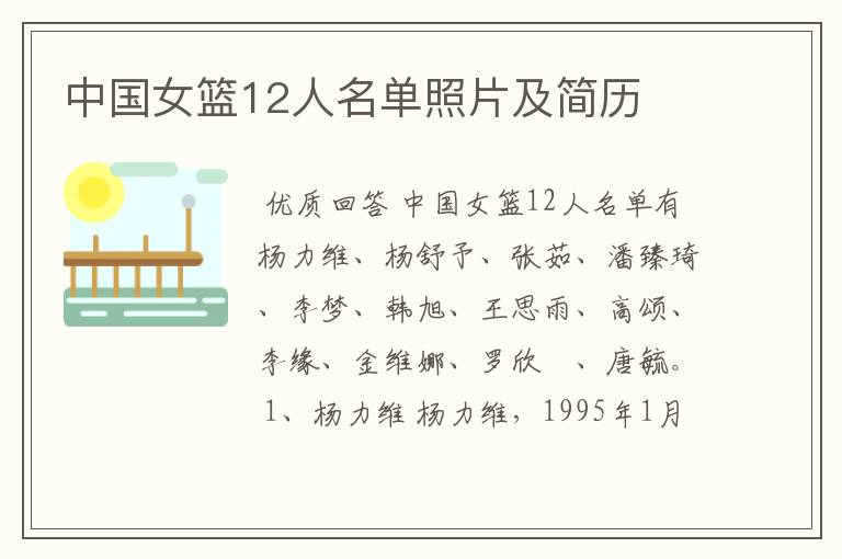 中国女篮12人名单照片及简历