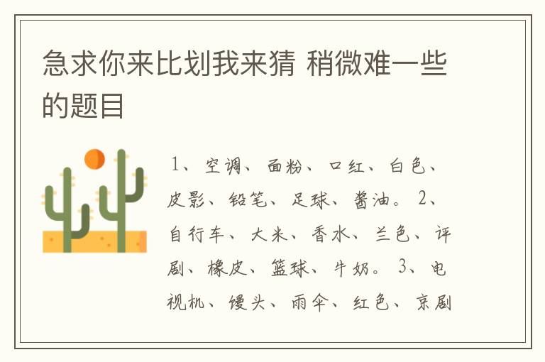 急求你来比划我来猜 稍微难一些的题目