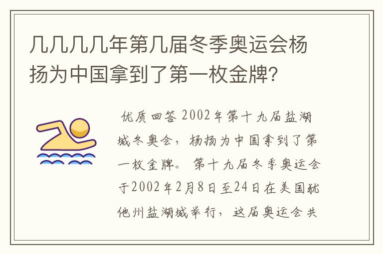 几几几几年第几届冬季奥运会杨扬为中国拿到了第一枚金牌?