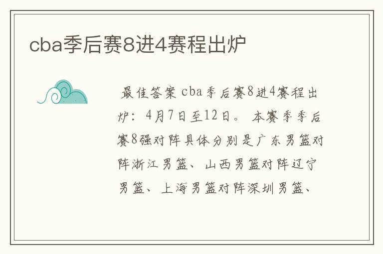 cba季后赛8进4赛程出炉