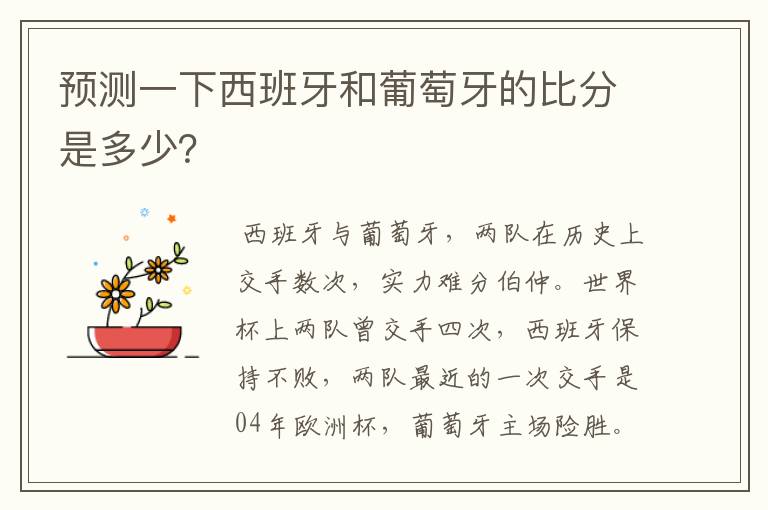 预测一下西班牙和葡萄牙的比分是多少?
