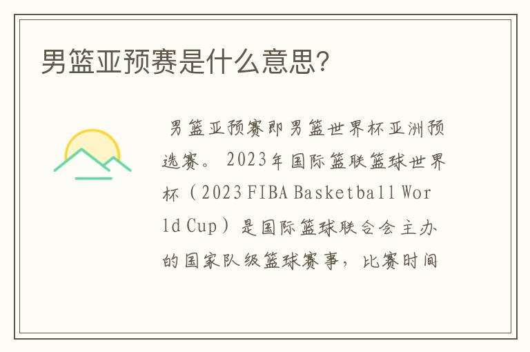 男篮亚预赛是什么意思?
