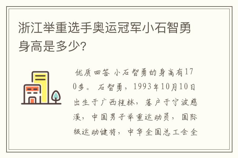 浙江举重选手奥运冠军小石智勇身高是多少?