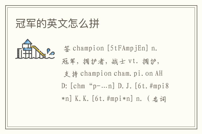 冠军的英文怎么拼