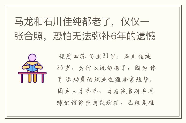 马龙和石川佳纯都老了,仅仅一张合照,恐怕无法弥补6年的遗憾