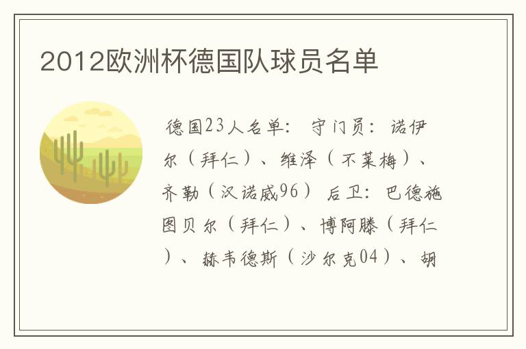 2012欧洲杯德国队球员名单