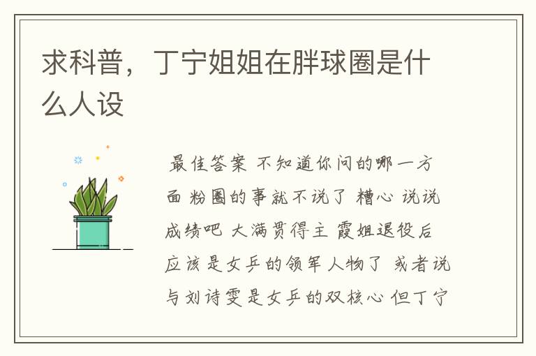 求科普,丁宁姐姐在胖球圈是什么人设