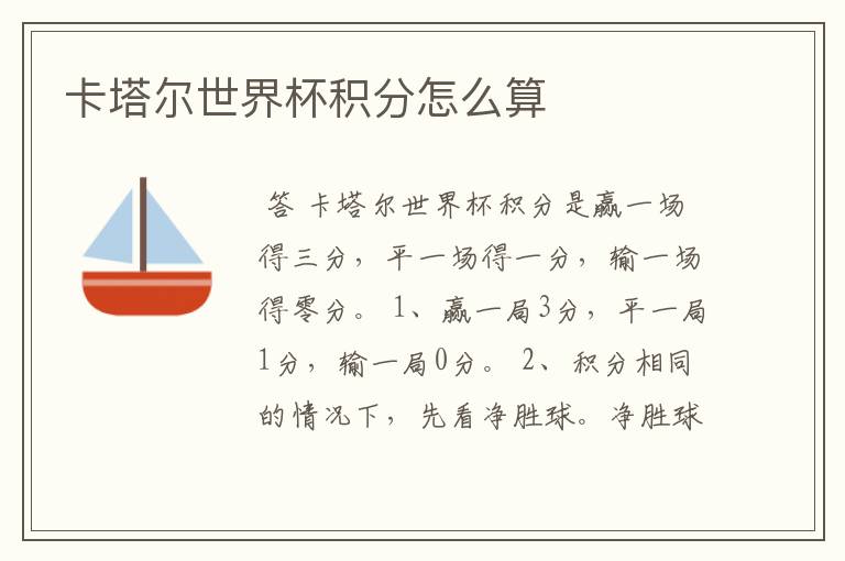 卡塔尔世界杯积分怎么算