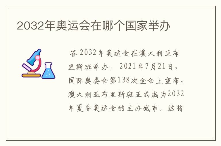 2032年奥运会在哪个国家举办
