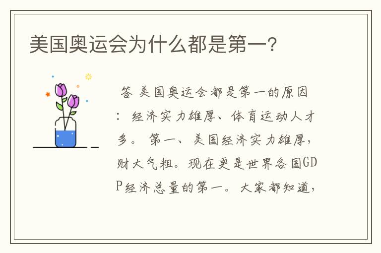 美国奥运会为什么都是第一?