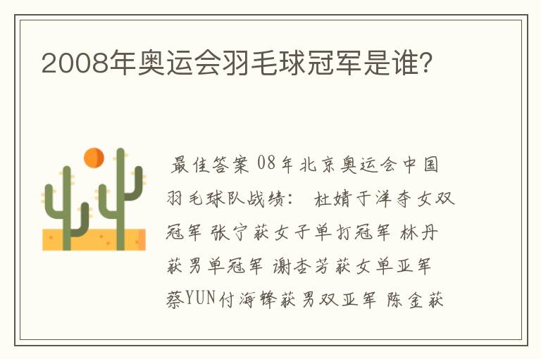 2008年奥运会羽毛球冠军是谁?