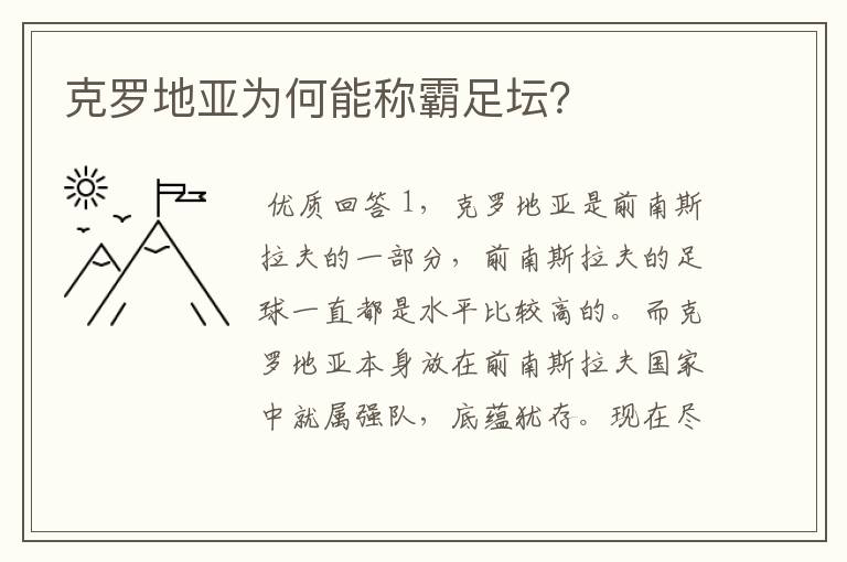 克罗地亚为何能称霸足坛?