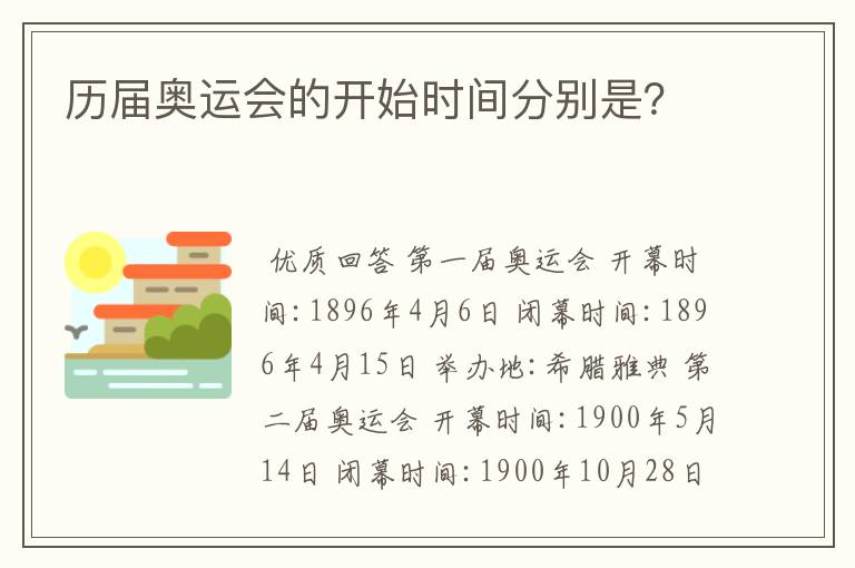历届奥运会的开始时间分别是?