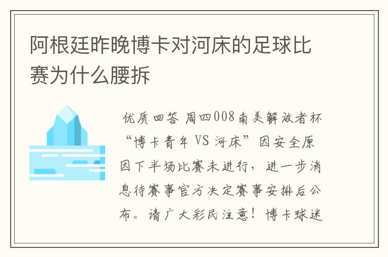 阿根廷昨晚博卡对河床的足球比赛为什么腰拆