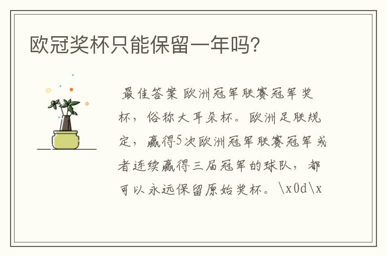 欧冠奖杯只能保留一年吗？