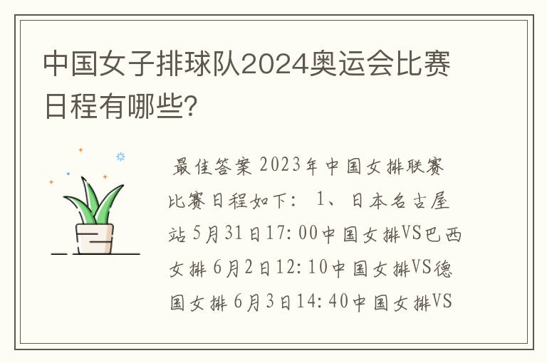 中国女子排球队2024奥运会比赛日程有哪些?