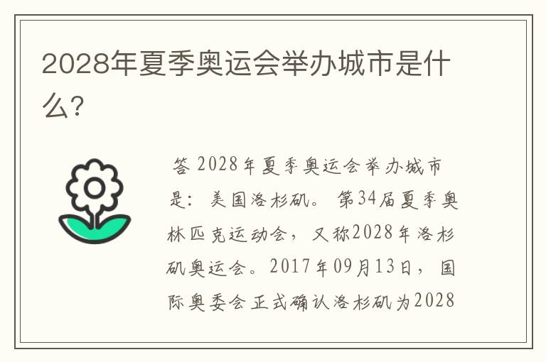 2028年夏季奥运会举办城市是什么?
