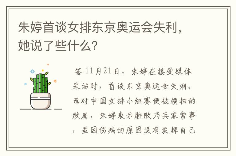 朱婷首谈女排东京奥运会失利,她说了些什么?