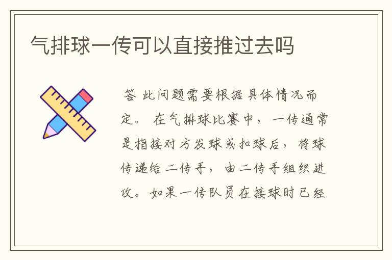 气排球一传可以直接推过去吗