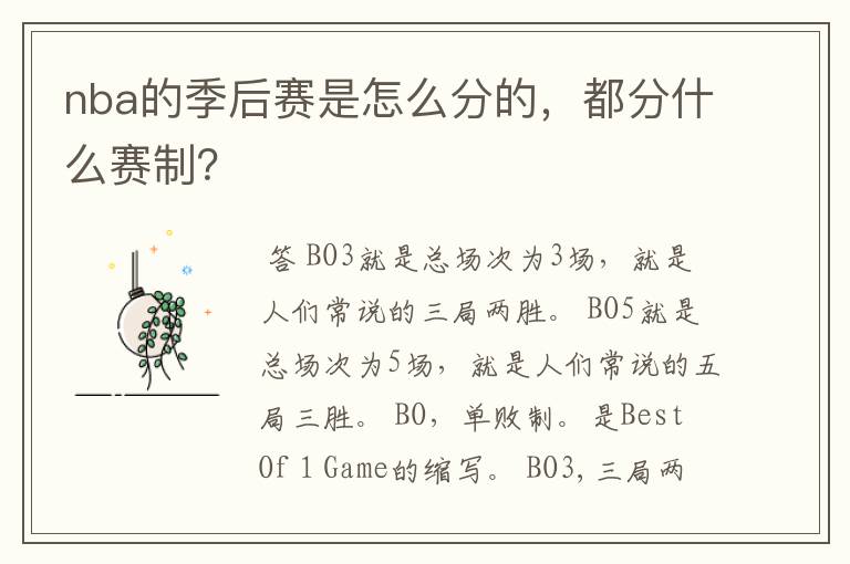 nba的季后赛是怎么分的,都分什么赛制?